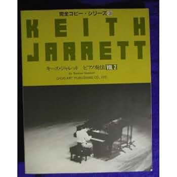 完全コピーシリーズ　キース・ジャレット　ピアノ奏法 vol.2 Amazon.co.jp: キースジャレット ピアノ奏法vol.2 完全コピー
